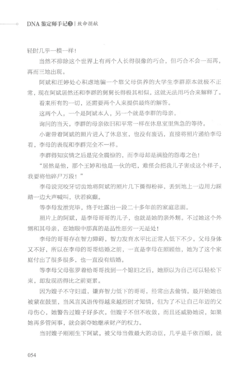 03.《DNA鉴定师手记-3-致命捐献》[小鉴定师大宝编著][北京日报出版社][978-7-5477-3141-3][2019.1][P270]_绝版书_天涯系列_t涯_《天涯神贴去水印纯干货收藏版-汇总版》天涯的干货[pdf]