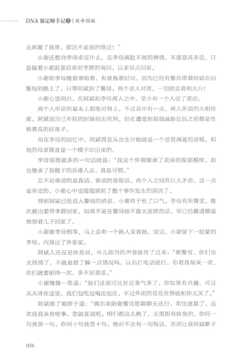 03.《DNA鉴定师手记-3-致命捐献》[小鉴定师大宝编著][北京日报出版社][978-7-5477-3141-3][2019.1][P270]_绝版书_天涯系列_t涯_《天涯神贴去水印纯干货收藏版-汇总版》天涯的干货[pdf]