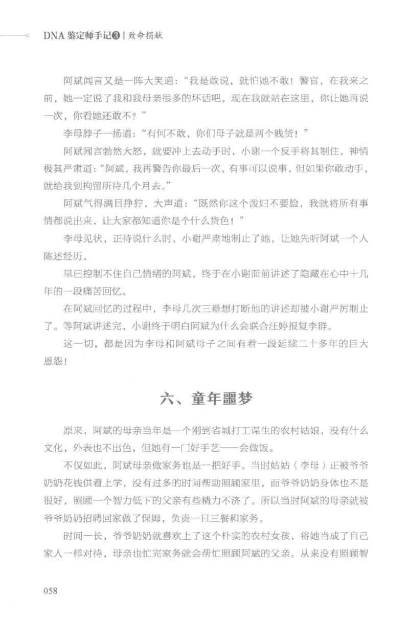 03.《DNA鉴定师手记-3-致命捐献》[小鉴定师大宝编著][北京日报出版社][978-7-5477-3141-3][2019.1][P270]_绝版书_天涯系列_t涯_《天涯神贴去水印纯干货收藏版-汇总版》天涯的干货[pdf]