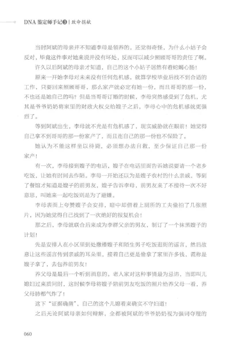 03.《DNA鉴定师手记-3-致命捐献》[小鉴定师大宝编著][北京日报出版社][978-7-5477-3141-3][2019.1][P270]_绝版书_天涯系列_t涯_《天涯神贴去水印纯干货收藏版-汇总版》天涯的干货[pdf]