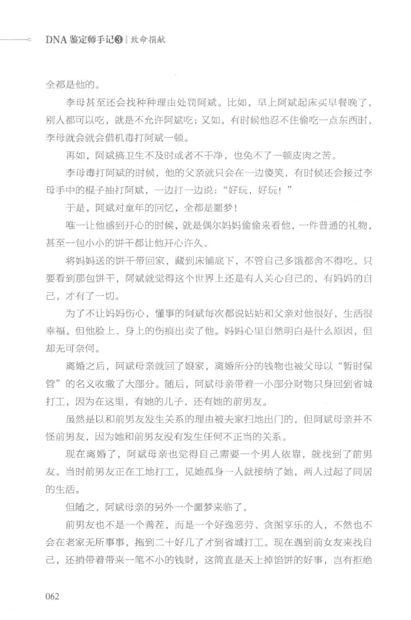 03.《DNA鉴定师手记-3-致命捐献》[小鉴定师大宝编著][北京日报出版社][978-7-5477-3141-3][2019.1][P270]_绝版书_天涯系列_t涯_《天涯神贴去水印纯干货收藏版-汇总版》天涯的干货[pdf]