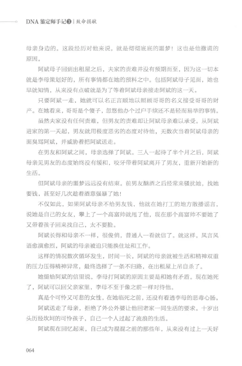 03.《DNA鉴定师手记-3-致命捐献》[小鉴定师大宝编著][北京日报出版社][978-7-5477-3141-3][2019.1][P270]_绝版书_天涯系列_t涯_《天涯神贴去水印纯干货收藏版-汇总版》天涯的干货[pdf]