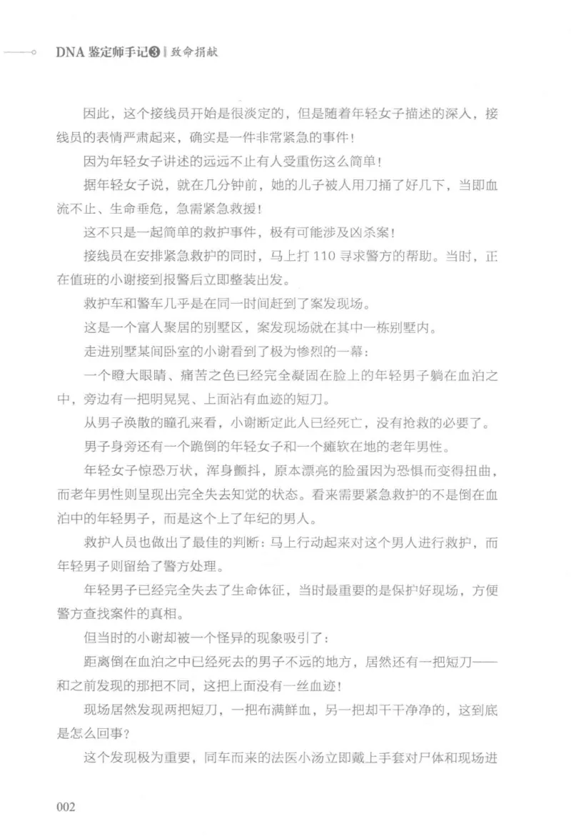 03.《DNA鉴定师手记-3-致命捐献》[小鉴定师大宝编著][北京日报出版社][978-7-5477-3141-3][2019.1][P270]_绝版书_天涯系列_t涯_《天涯神贴去水印纯干货收藏版-汇总版》天涯的干货[pdf]