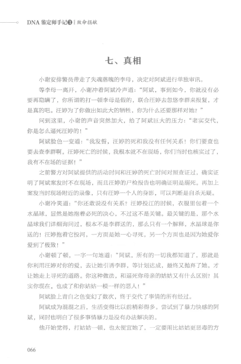 03.《DNA鉴定师手记-3-致命捐献》[小鉴定师大宝编著][北京日报出版社][978-7-5477-3141-3][2019.1][P270]_绝版书_天涯系列_t涯_《天涯神贴去水印纯干货收藏版-汇总版》天涯的干货[pdf]