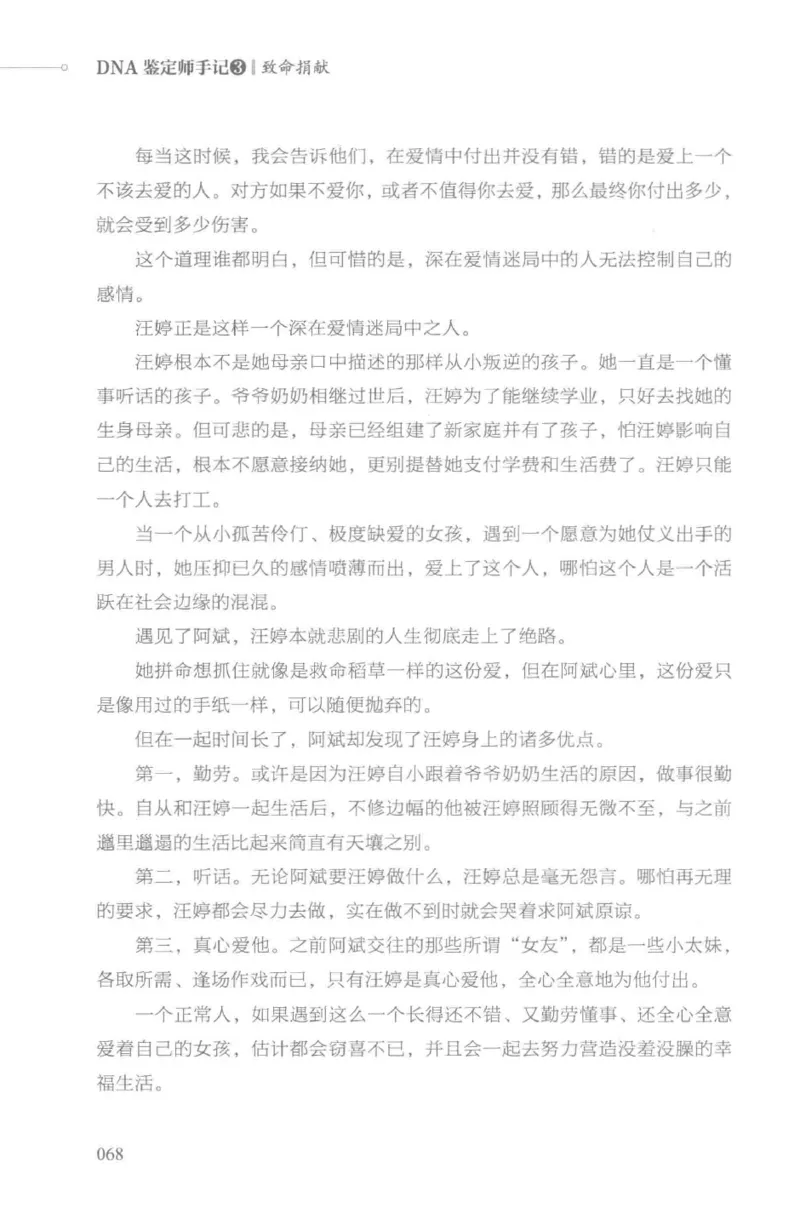 03.《DNA鉴定师手记-3-致命捐献》[小鉴定师大宝编著][北京日报出版社][978-7-5477-3141-3][2019.1][P270]_绝版书_天涯系列_t涯_《天涯神贴去水印纯干货收藏版-汇总版》天涯的干货[pdf]