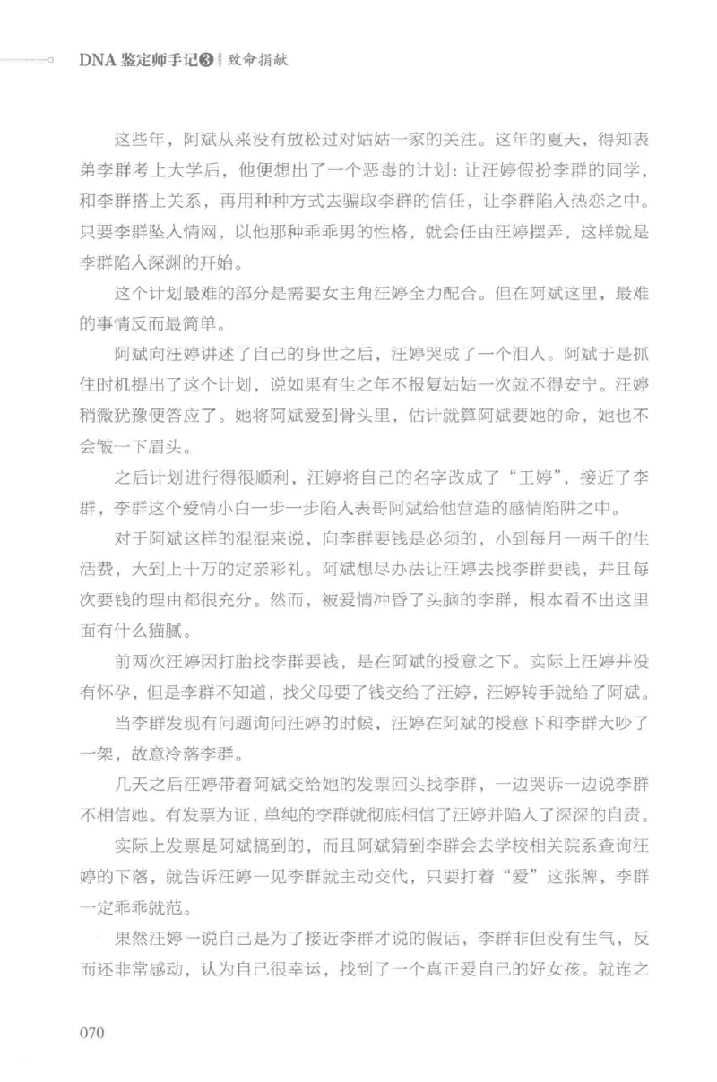 03.《DNA鉴定师手记-3-致命捐献》[小鉴定师大宝编著][北京日报出版社][978-7-5477-3141-3][2019.1][P270]_绝版书_天涯系列_t涯_《天涯神贴去水印纯干货收藏版-汇总版》天涯的干货[pdf]