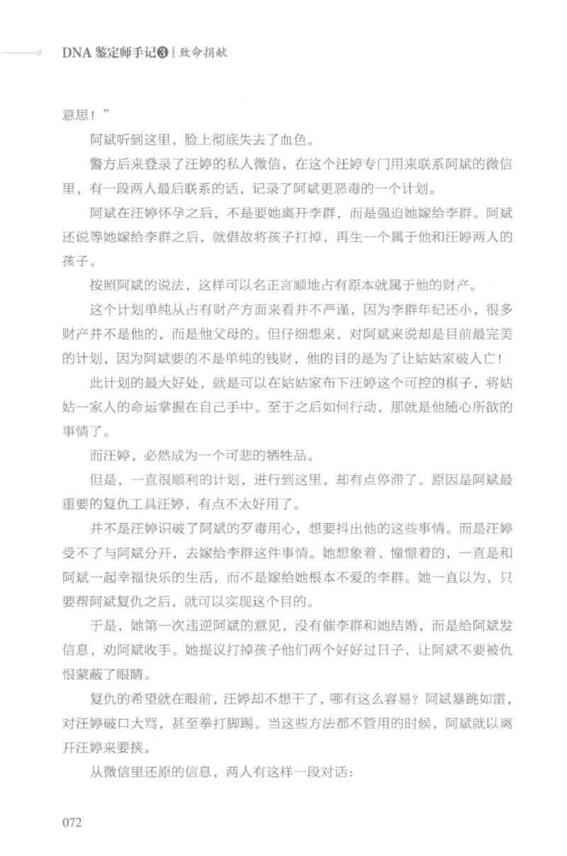 03.《DNA鉴定师手记-3-致命捐献》[小鉴定师大宝编著][北京日报出版社][978-7-5477-3141-3][2019.1][P270]_绝版书_天涯系列_t涯_《天涯神贴去水印纯干货收藏版-汇总版》天涯的干货[pdf]