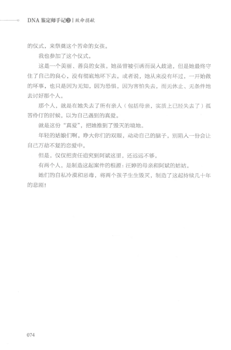 03.《DNA鉴定师手记-3-致命捐献》[小鉴定师大宝编著][北京日报出版社][978-7-5477-3141-3][2019.1][P270]_绝版书_天涯系列_t涯_《天涯神贴去水印纯干货收藏版-汇总版》天涯的干货[pdf]