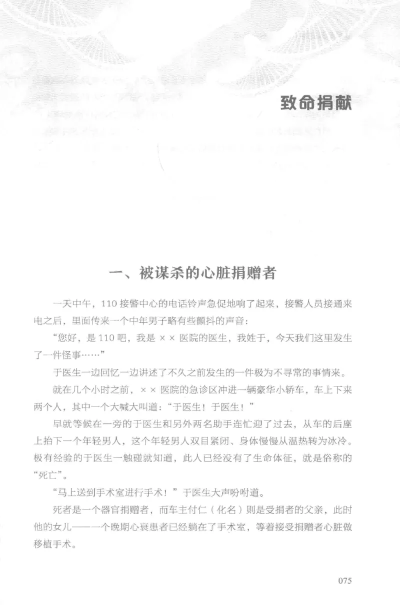 03.《DNA鉴定师手记-3-致命捐献》[小鉴定师大宝编著][北京日报出版社][978-7-5477-3141-3][2019.1][P270]_绝版书_天涯系列_t涯_《天涯神贴去水印纯干货收藏版-汇总版》天涯的干货[pdf]