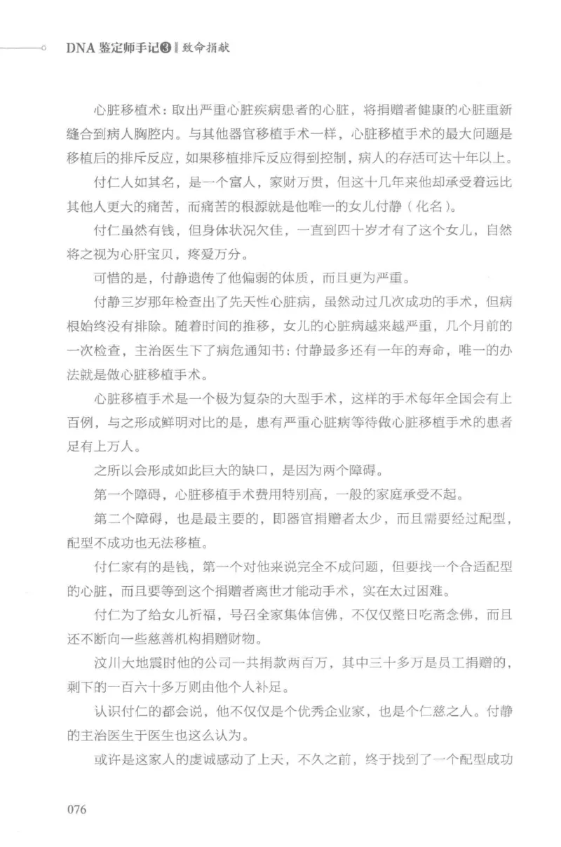 03.《DNA鉴定师手记-3-致命捐献》[小鉴定师大宝编著][北京日报出版社][978-7-5477-3141-3][2019.1][P270]_绝版书_天涯系列_t涯_《天涯神贴去水印纯干货收藏版-汇总版》天涯的干货[pdf]