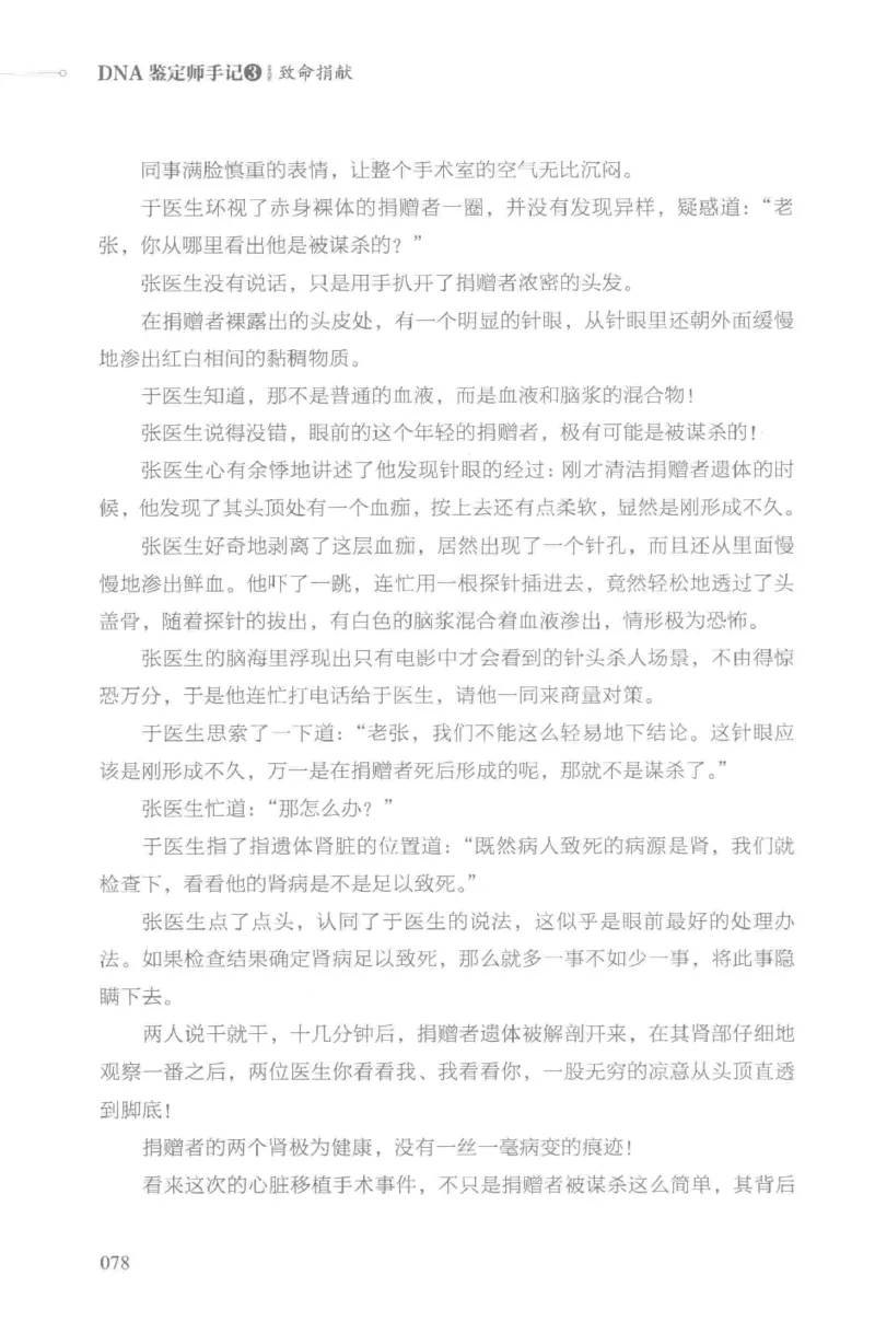 03.《DNA鉴定师手记-3-致命捐献》[小鉴定师大宝编著][北京日报出版社][978-7-5477-3141-3][2019.1][P270]_绝版书_天涯系列_t涯_《天涯神贴去水印纯干货收藏版-汇总版》天涯的干货[pdf]