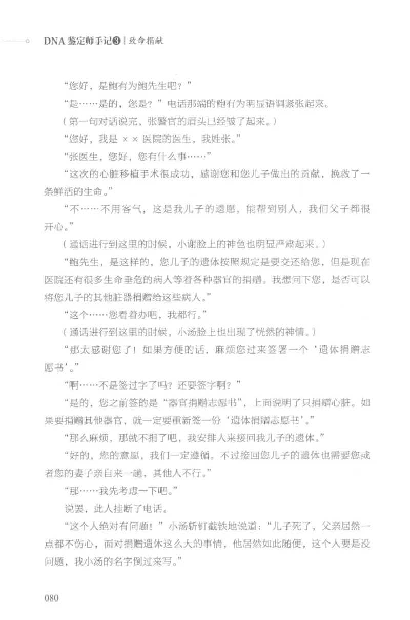 03.《DNA鉴定师手记-3-致命捐献》[小鉴定师大宝编著][北京日报出版社][978-7-5477-3141-3][2019.1][P270]_绝版书_天涯系列_t涯_《天涯神贴去水印纯干货收藏版-汇总版》天涯的干货[pdf]