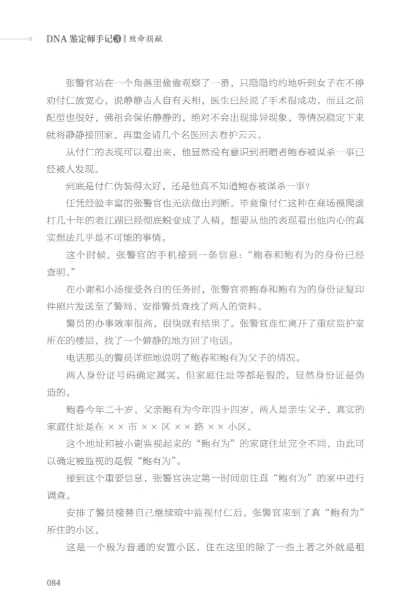 03.《DNA鉴定师手记-3-致命捐献》[小鉴定师大宝编著][北京日报出版社][978-7-5477-3141-3][2019.1][P270]_绝版书_天涯系列_t涯_《天涯神贴去水印纯干货收藏版-汇总版》天涯的干货[pdf]