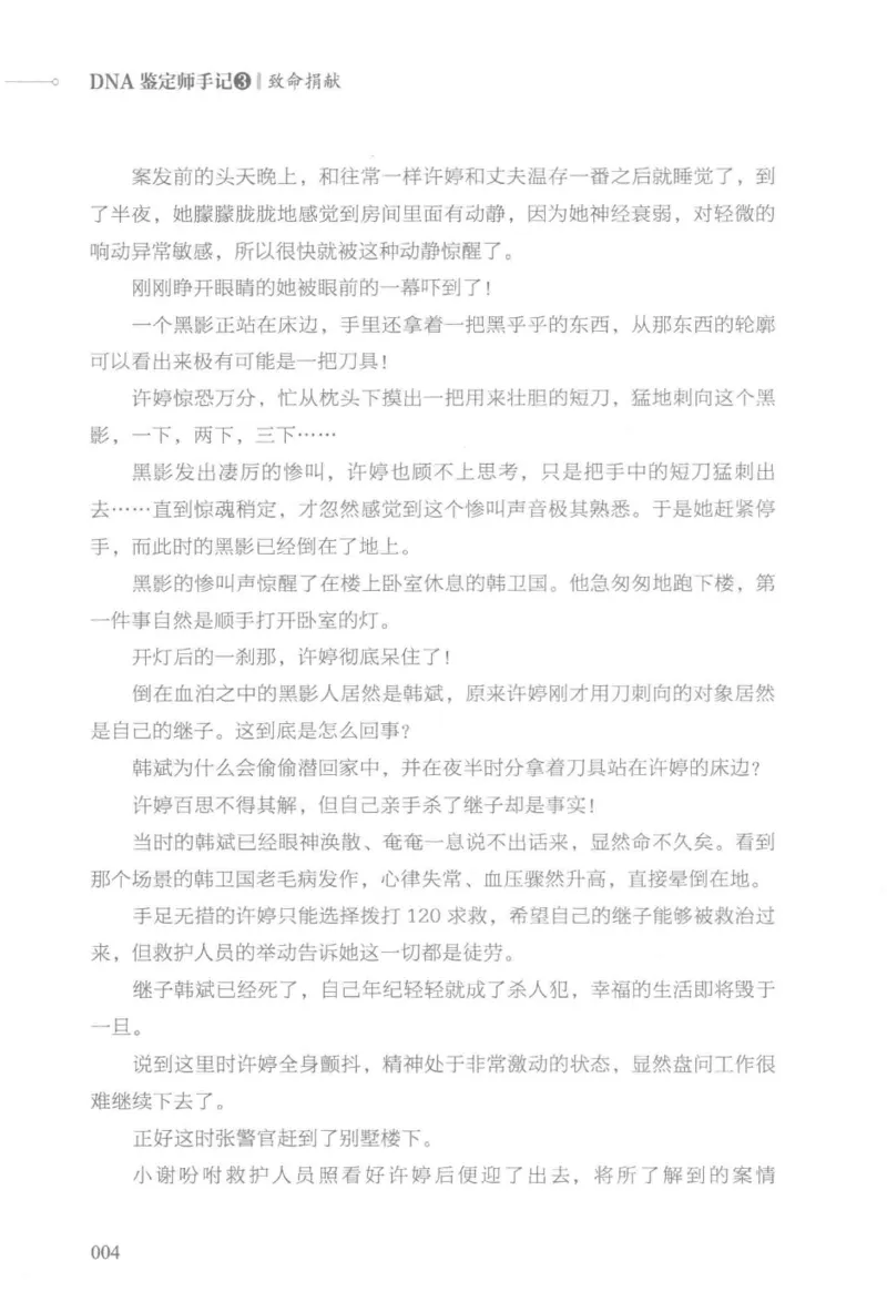 03.《DNA鉴定师手记-3-致命捐献》[小鉴定师大宝编著][北京日报出版社][978-7-5477-3141-3][2019.1][P270]_绝版书_天涯系列_t涯_《天涯神贴去水印纯干货收藏版-汇总版》天涯的干货[pdf]