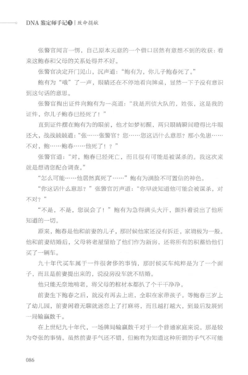 03.《DNA鉴定师手记-3-致命捐献》[小鉴定师大宝编著][北京日报出版社][978-7-5477-3141-3][2019.1][P270]_绝版书_天涯系列_t涯_《天涯神贴去水印纯干货收藏版-汇总版》天涯的干货[pdf]