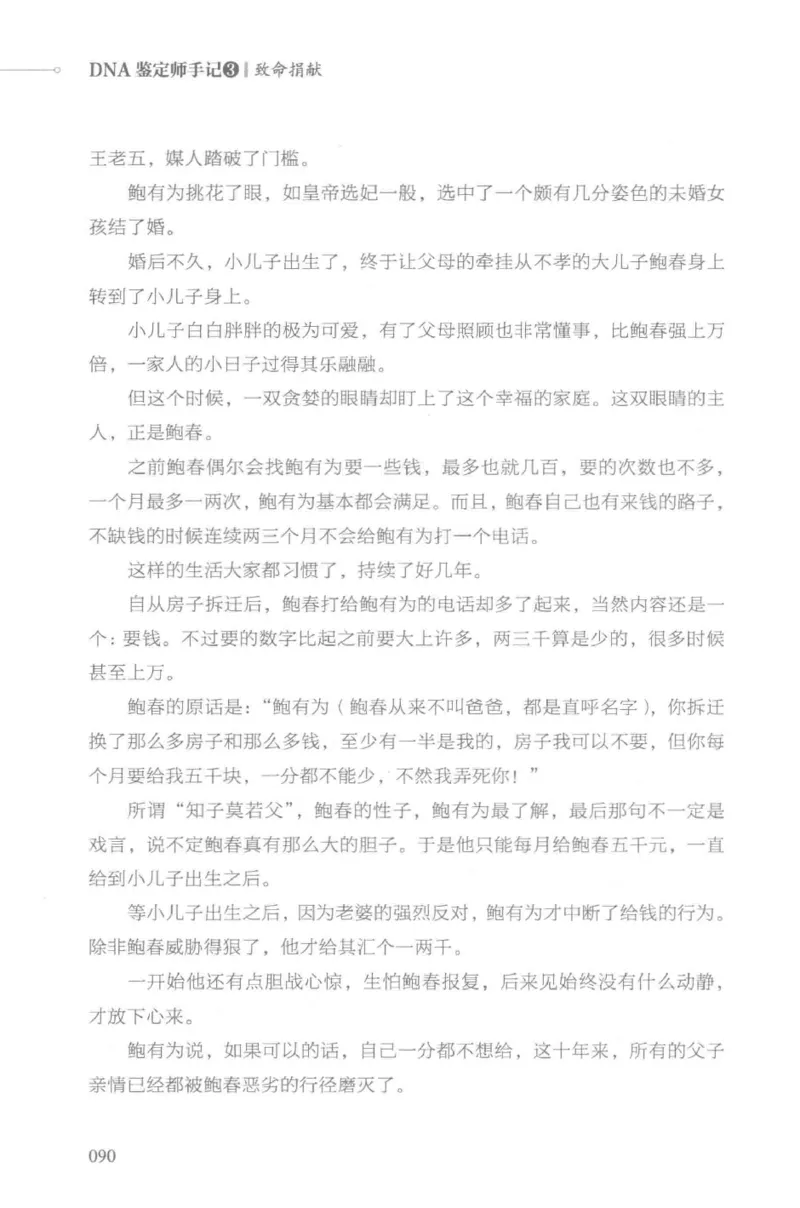 03.《DNA鉴定师手记-3-致命捐献》[小鉴定师大宝编著][北京日报出版社][978-7-5477-3141-3][2019.1][P270]_绝版书_天涯系列_t涯_《天涯神贴去水印纯干货收藏版-汇总版》天涯的干货[pdf]