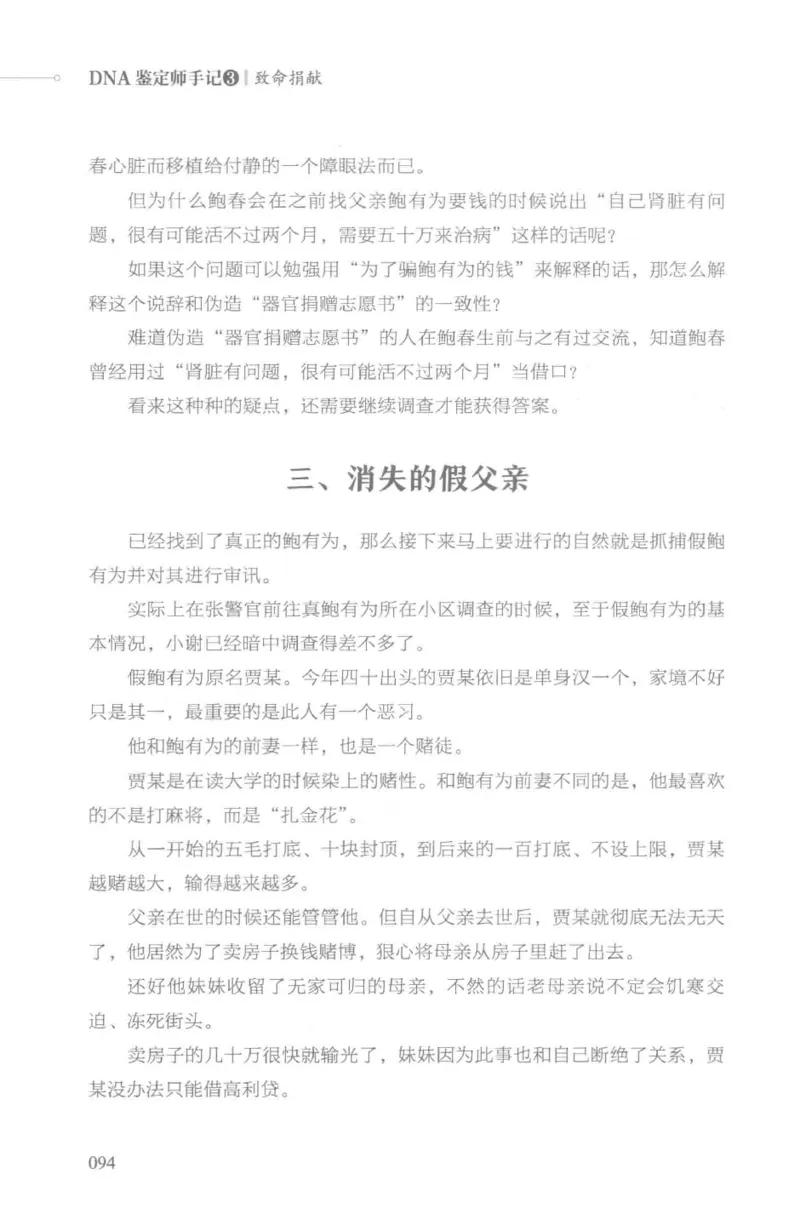 03.《DNA鉴定师手记-3-致命捐献》[小鉴定师大宝编著][北京日报出版社][978-7-5477-3141-3][2019.1][P270]_绝版书_天涯系列_t涯_《天涯神贴去水印纯干货收藏版-汇总版》天涯的干货[pdf]