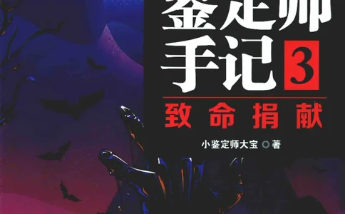 03.《DNA鉴定师手记-3-致命捐献》[小鉴定师大宝编著][北京日报出版社][978-7-5477-3141-3][2019.1][P270]_绝版书_天涯系列_t涯_《天涯神贴去水印纯干货收藏版-汇总版》天涯的干货[pdf]