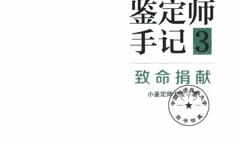 03.《DNA鉴定师手记-3-致命捐献》[小鉴定师大宝编著][北京日报出版社][978-7-5477-3141-3][2019.1][P270]_绝版书_天涯系列_t涯_《天涯神贴去水印纯干货收藏版-汇总版》天涯的干货[pdf]
