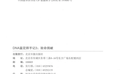03.《DNA鉴定师手记-3-致命捐献》[小鉴定师大宝编著][北京日报出版社][978-7-5477-3141-3][2019.1][P270]_绝版书_天涯系列_t涯_《天涯神贴去水印纯干货收藏版-汇总版》天涯的干货[pdf]