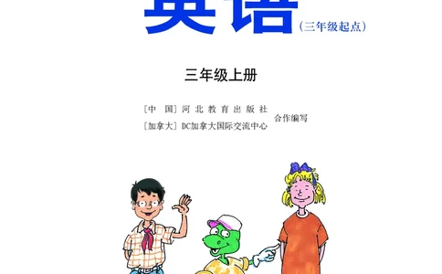 义务教育教科书&middot;英语（冀教版三起）三年级上册_三年级上下册资料_小学三年级学习资料-25年更新版_3-05、小学三年级英语上册_3-5-3、电子教材、课本