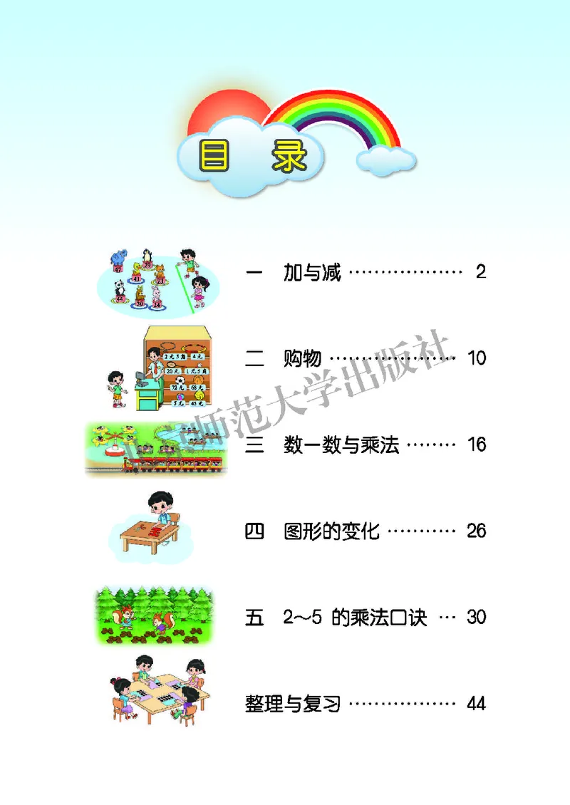 北师大版二年级上册数学PDF电子课本_二年级上下册资料_小学二年级学习资料-25年更新版_2-03、小学二年级数学上册_2-3-4、电子教材、课本