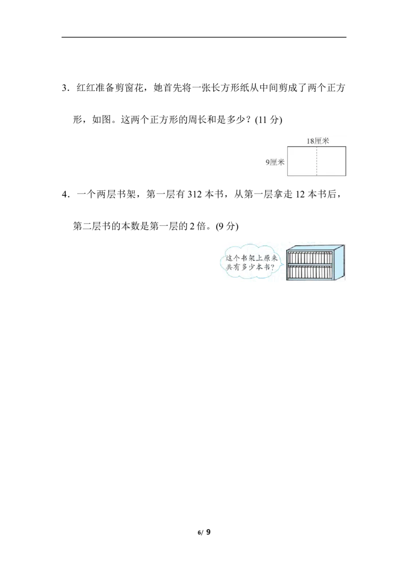 易错题过关卷_三年级上下册资料_三年级上语数英上下册学习资料_3-8-3、小学三年级数学上册_人教版_6、专项练习