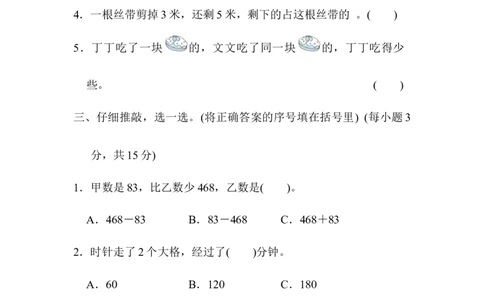 易错题过关卷_三年级上下册资料_三年级上语数英上下册学习资料_3-8-3、小学三年级数学上册_人教版_6、专项练习