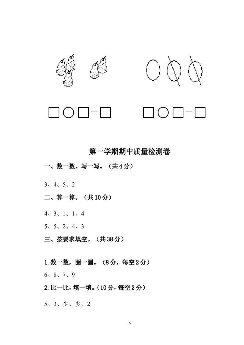 人教版一年级数学上册期中测试卷及参考答案(2)_一年级上下册资料_小学一年级学习资料-25年更新版_1-03、小学一年级数学上册_人教版_05、期中试卷
