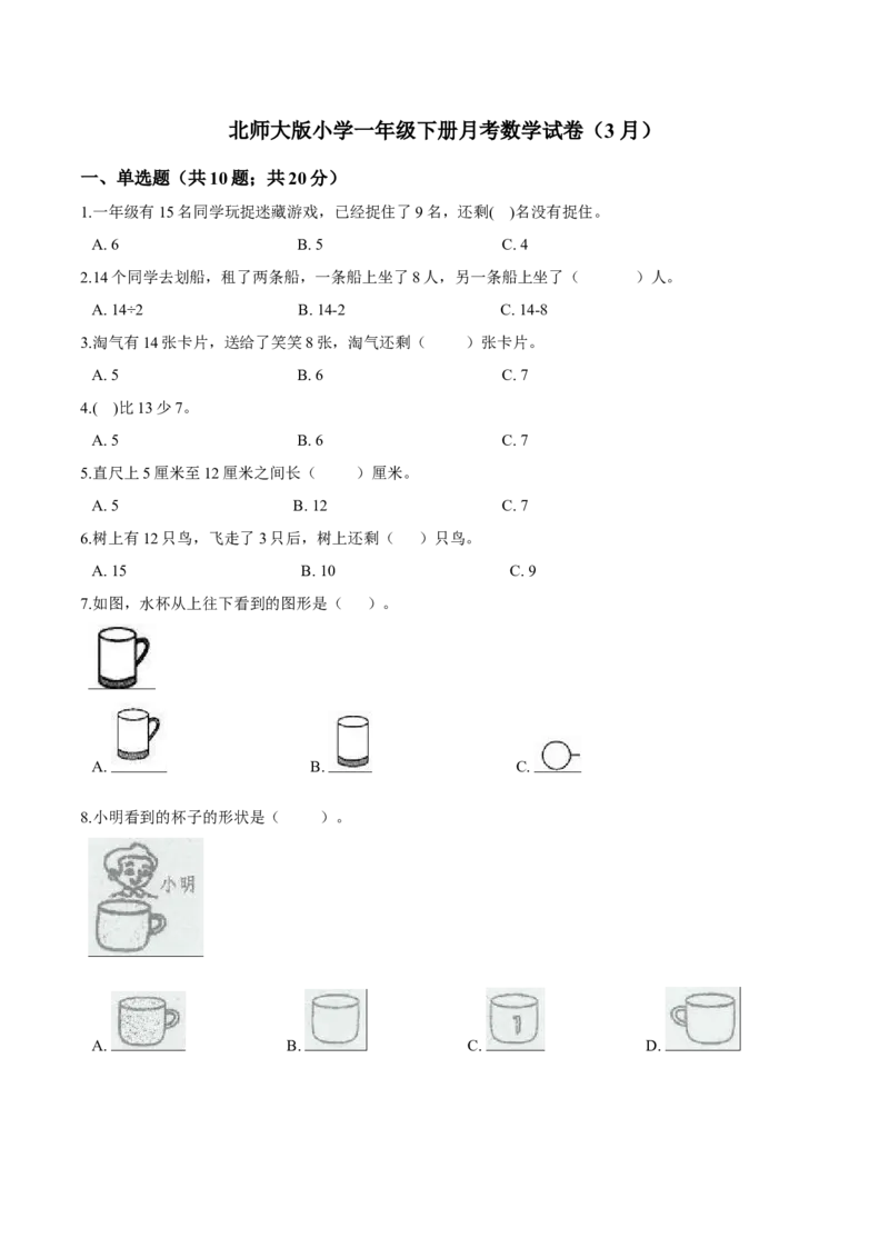 北师大版小学一年级下册月考数学试卷2（3月）（解析版）_一年级上下册资料_小学一年级学习资料-25年更新版_1-04、小学一年级数学下册_1-4-2、练习题、作业、试题、试卷_北师大版