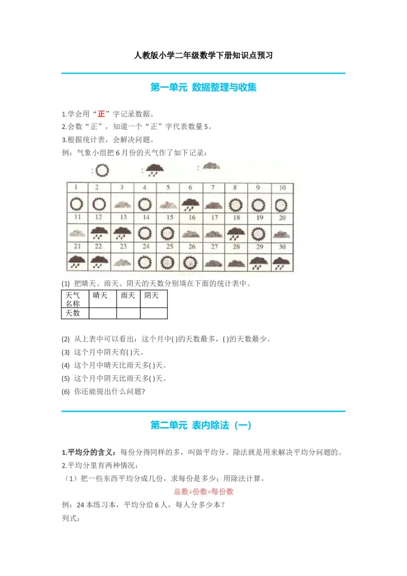 人教版小学二年级数学下册知识点预习_二年级上下册资料_小学二年级学习资料-25年更新版_2-04、小学二年级数学下册_2-4-1、复习、知识点、归纳汇总_人教版