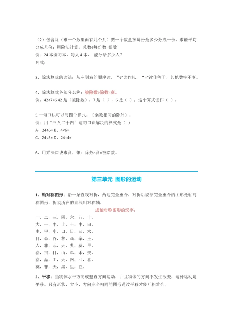 人教版小学二年级数学下册知识点预习_二年级上下册资料_小学二年级学习资料-25年更新版_2-04、小学二年级数学下册_2-4-1、复习、知识点、归纳汇总_人教版