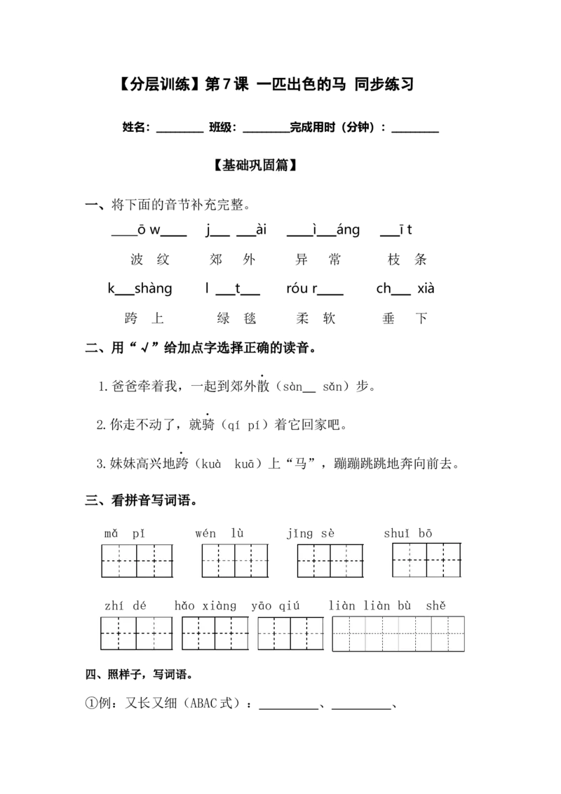 分层训练二年级语文下册第7课一匹出色的马同步练习（含答案）部编版_二年级上下册资料_小学二年级学习资料-25年更新版_2-02、小学二年级语文下册_课时练