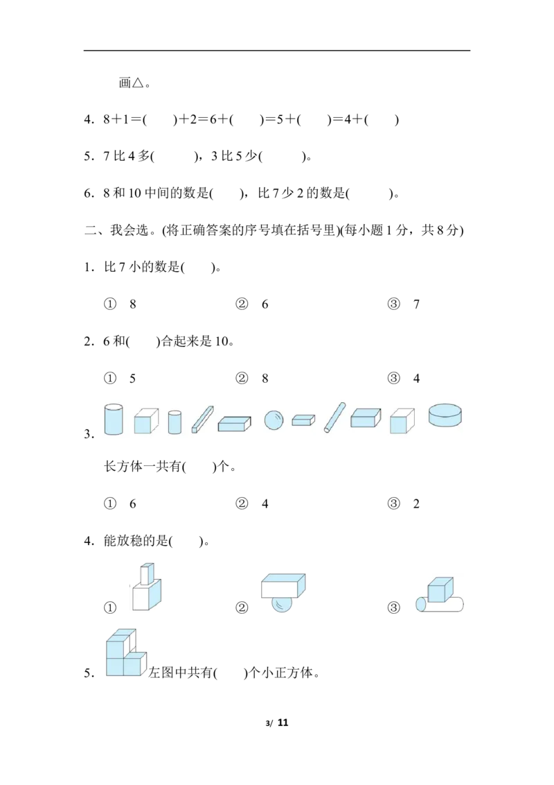 新人教版小学一年级数学上册期中试卷13_一年级上下册资料_小学一年级学习资料-25年更新版_1-03、小学一年级数学上册_人教版_05、期中试卷_新人教版小学一年级数学上册期中试卷（14套）