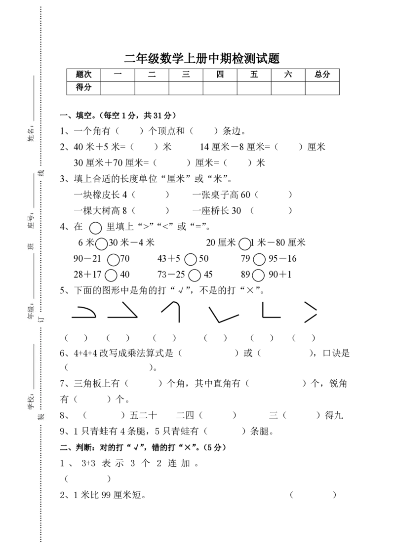 人教版小学二年级上册数学期中试题(2)_二年级上下册资料_二年级语数英上下册学习资料_3-7-3、小学二年级数学上册_人教版_4、期中测试卷