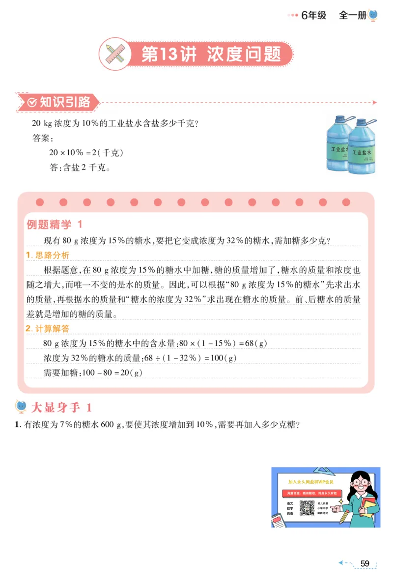 六年级浓度问题《小学数学思维闯关》_训练数学思维闯关一二三四五六年级举一反三小学解决问题电子资料