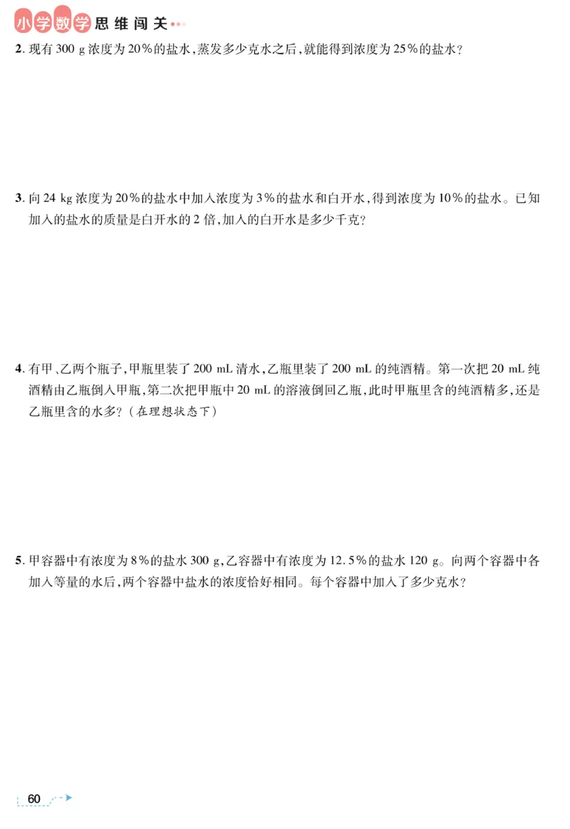 六年级浓度问题《小学数学思维闯关》_训练数学思维闯关一二三四五六年级举一反三小学解决问题电子资料