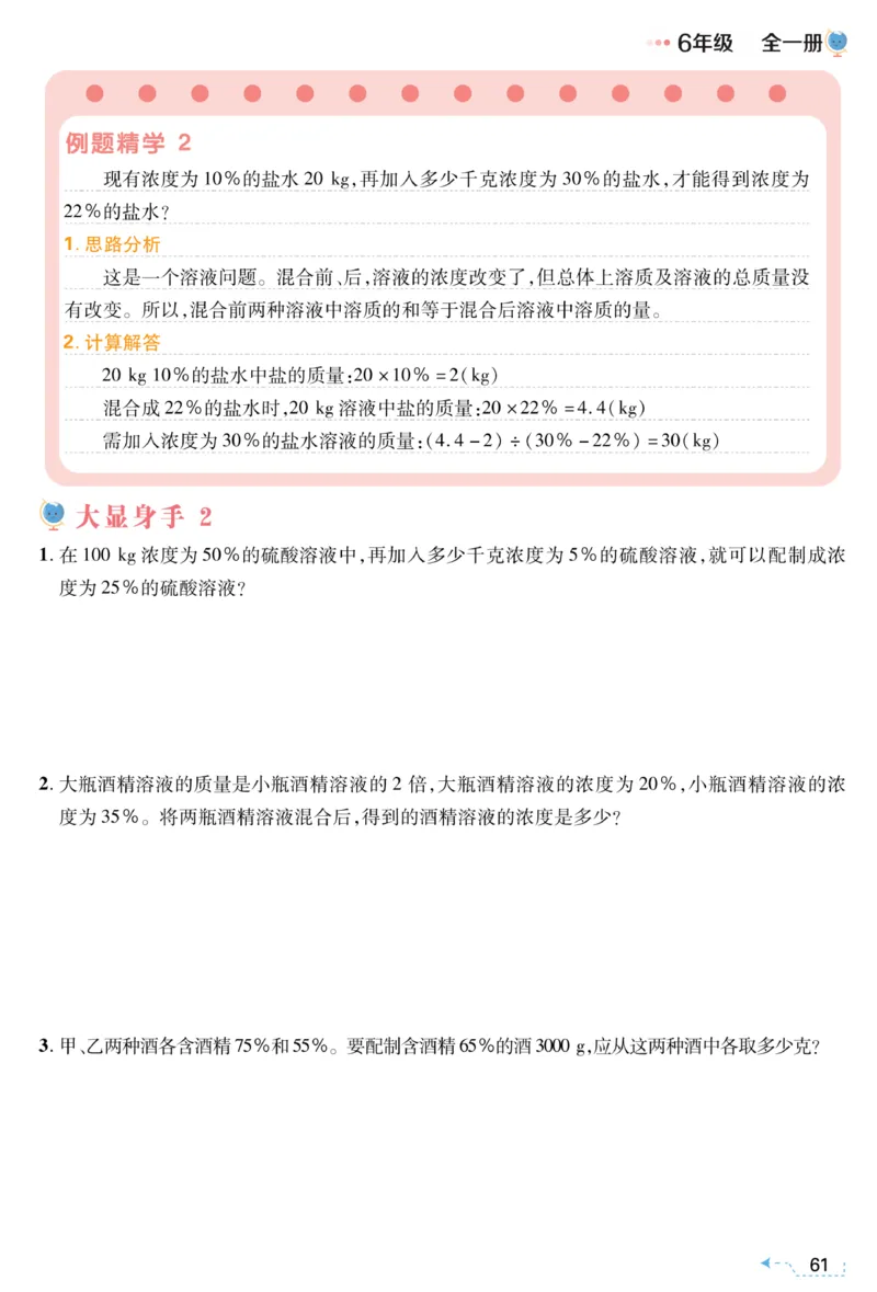 六年级浓度问题《小学数学思维闯关》_训练数学思维闯关一二三四五六年级举一反三小学解决问题电子资料