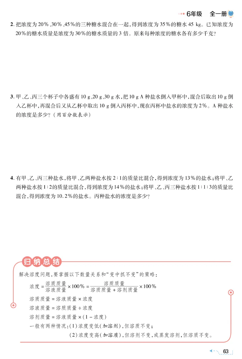 六年级浓度问题《小学数学思维闯关》_训练数学思维闯关一二三四五六年级举一反三小学解决问题电子资料