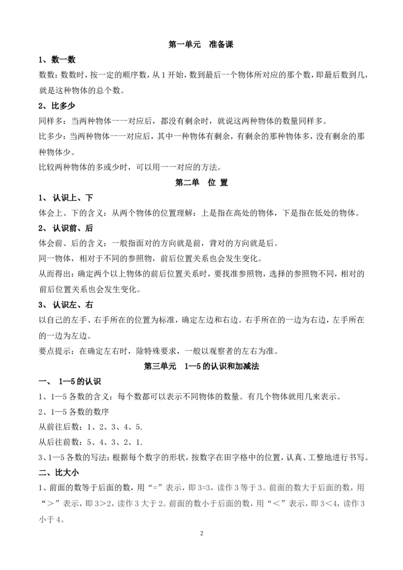 人教版一年级数学上册知识点汇总_一年级上下册资料_小学一年级学习资料-25年更新版_1-03、小学一年级数学上册_人教版_01、知识汇总