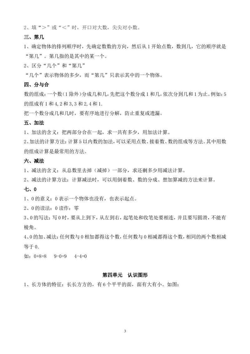 人教版一年级数学上册知识点汇总_一年级上下册资料_小学一年级学习资料-25年更新版_1-03、小学一年级数学上册_人教版_01、知识汇总