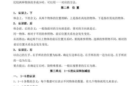 人教版一年级数学上册知识点汇总_一年级上下册资料_小学一年级学习资料-25年更新版_1-03、小学一年级数学上册_人教版_01、知识汇总
