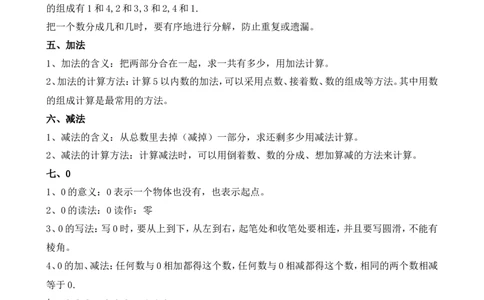 人教版一年级数学上册知识点汇总_一年级上下册资料_小学一年级学习资料-25年更新版_1-03、小学一年级数学上册_人教版_01、知识汇总