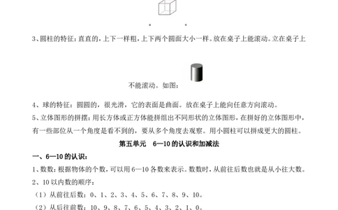 人教版一年级数学上册知识点汇总_一年级上下册资料_小学一年级学习资料-25年更新版_1-03、小学一年级数学上册_人教版_01、知识汇总