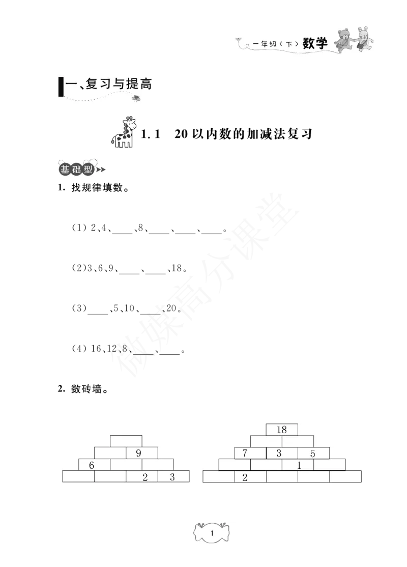 一年级下册数学试题-课课练：1.复习与提高沪教版_一年级上下册资料_小学一年级学习资料-25年更新版_1-04、小学一年级数学下册_1-4-2、练习题、作业、试题、试卷_沪教版_专项练习