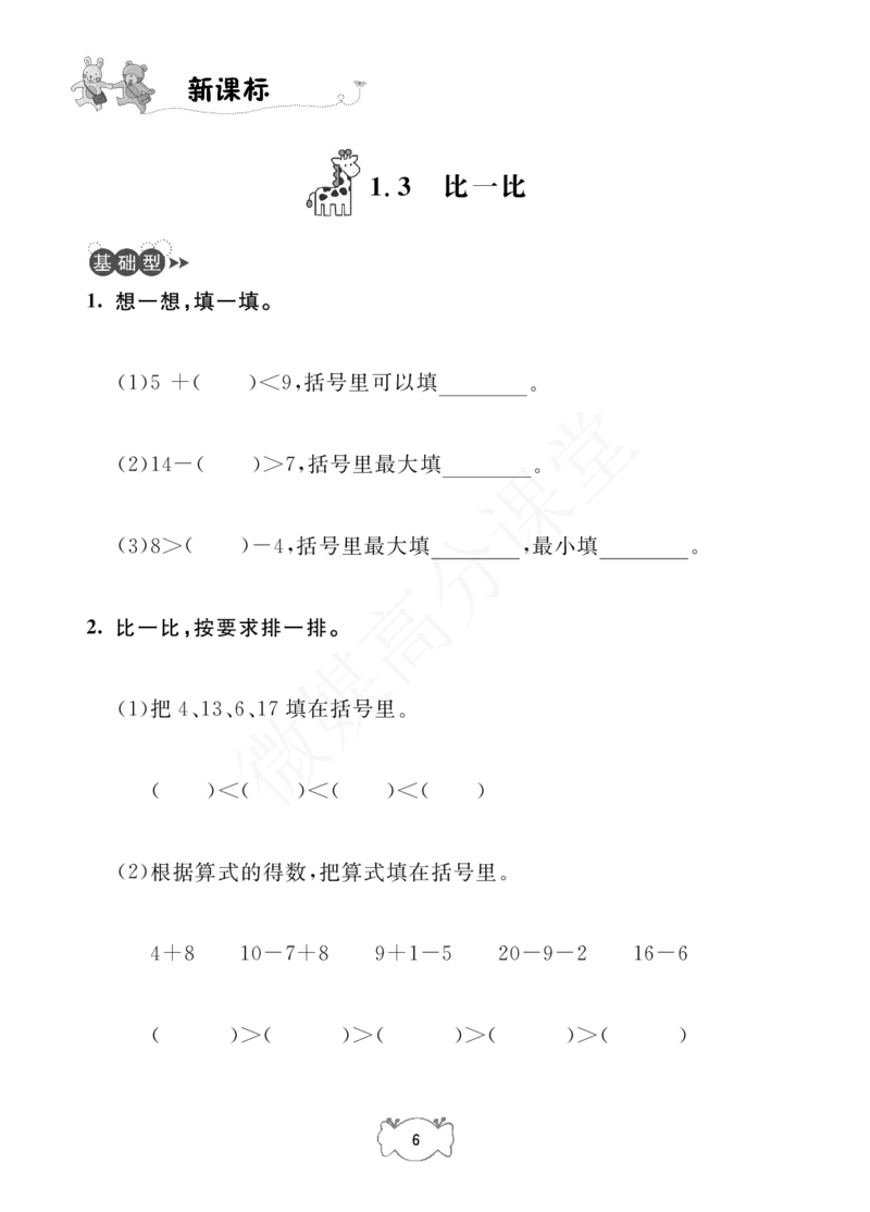 一年级下册数学试题-课课练：1.复习与提高沪教版_一年级上下册资料_小学一年级学习资料-25年更新版_1-04、小学一年级数学下册_1-4-2、练习题、作业、试题、试卷_沪教版_专项练习