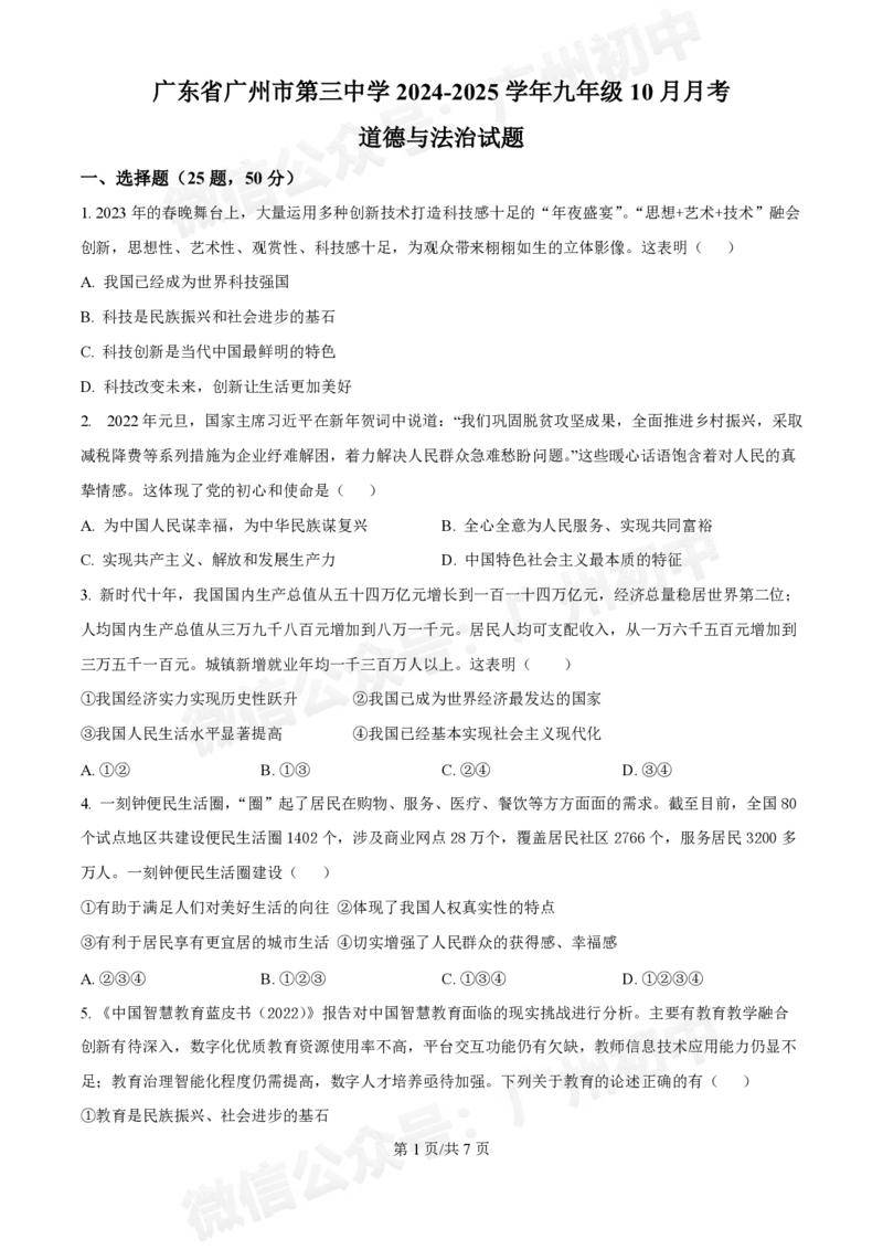 第三中学2024-2025学年九年级10月月考道德与法治试题_广州九上月考+期中+期末+一模二模+中考真题_九上月考_初三上十月考