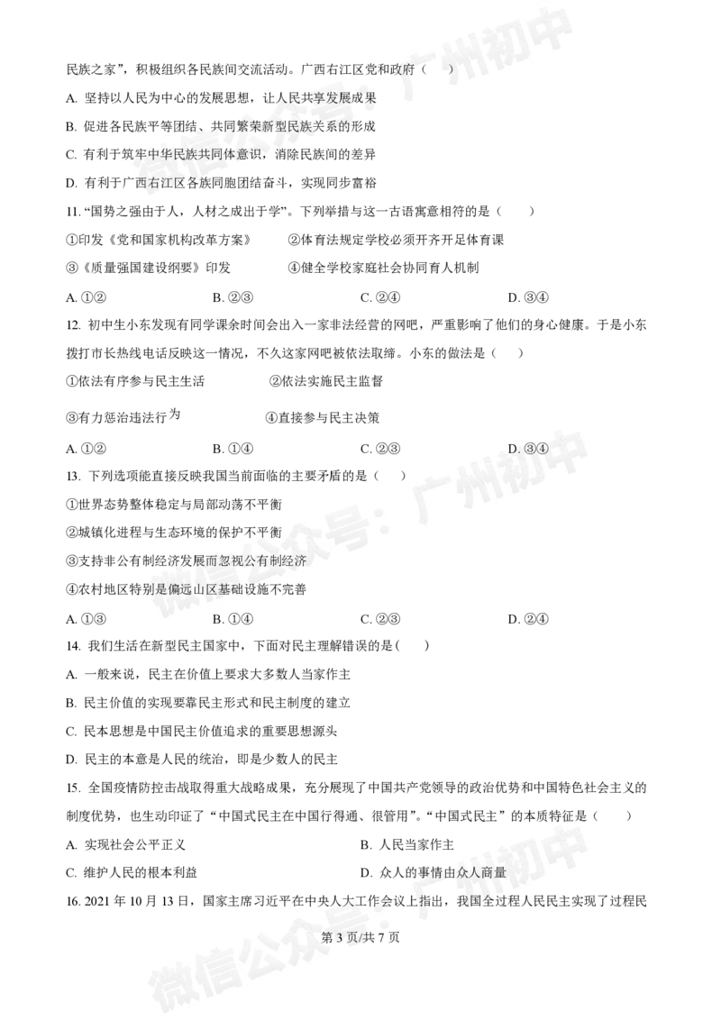 第三中学2024-2025学年九年级10月月考道德与法治试题_广州九上月考+期中+期末+一模二模+中考真题_九上月考_初三上十月考