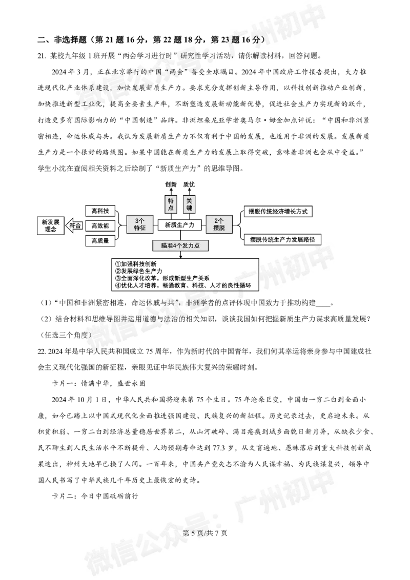 第三中学2024-2025学年九年级10月月考道德与法治试题_广州九上月考+期中+期末+一模二模+中考真题_九上月考_初三上十月考