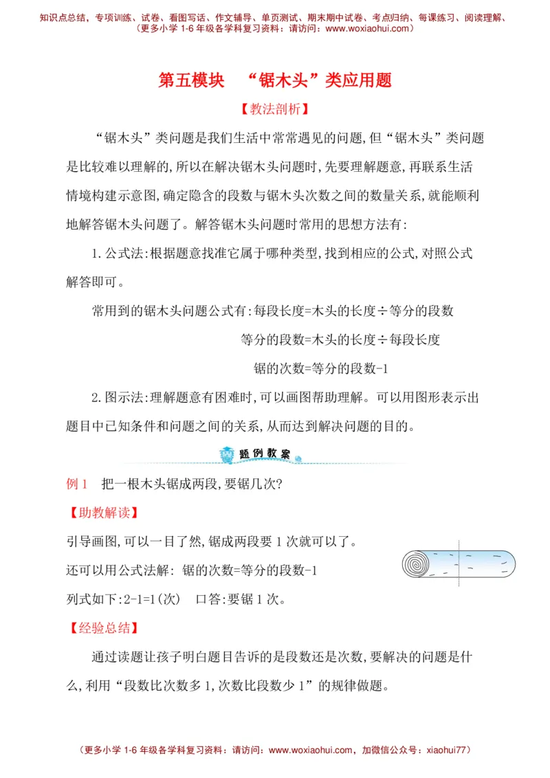 人教新课标一年级下册数学专题教程：第五模块&ldquo;锯木头&rdquo;类应用题_一年级上下册资料_一年级上语数英上下册学习资料_3-6-4、小学一年级数学下册_人教版_10、课件教案